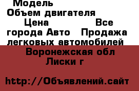  › Модель ­ Nissan Vanette › Объем двигателя ­ 1 800 › Цена ­ 260 000 - Все города Авто » Продажа легковых автомобилей   . Воронежская обл.,Лиски г.